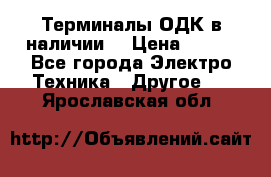 Терминалы ОДК в наличии. › Цена ­ 999 - Все города Электро-Техника » Другое   . Ярославская обл.